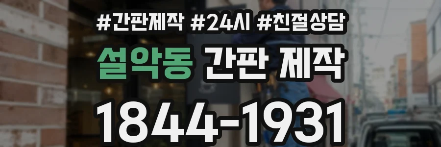 설악동 간판 제작