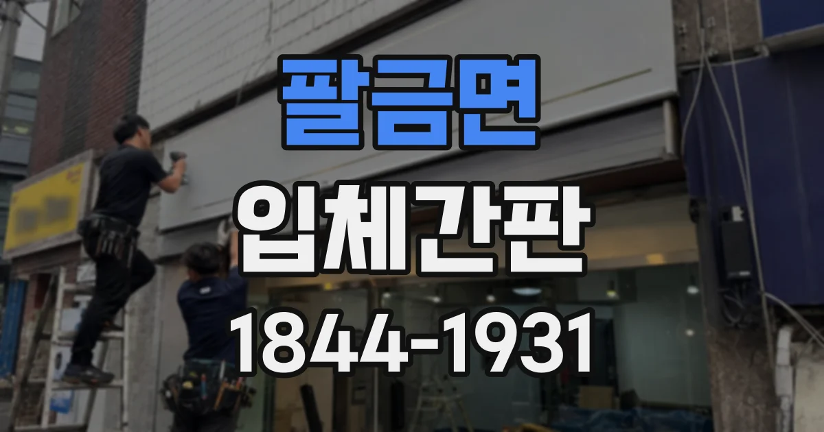 팔금면 입체간판