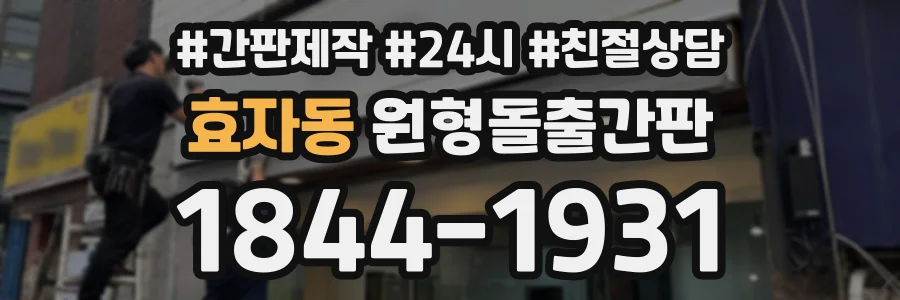 효자동 원형돌출간판 상담 전화 1844-1931
