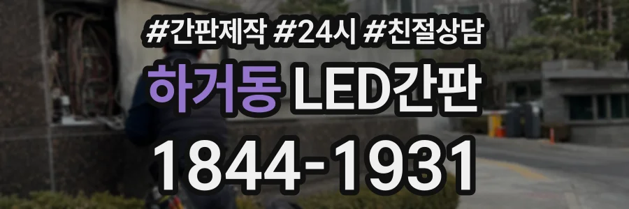 하거동 LED간판 상담 전화 1844-1931