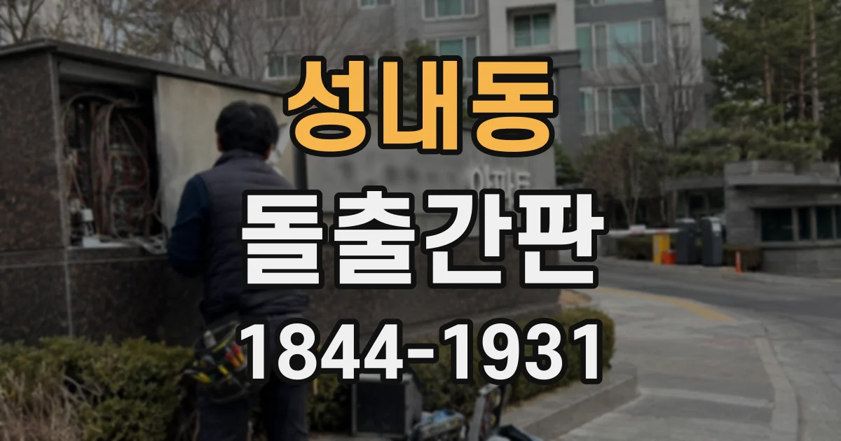 성내동 돌출간판