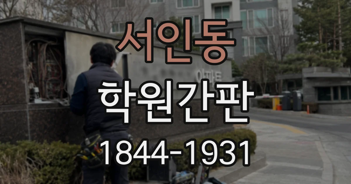 서인동 학원간판