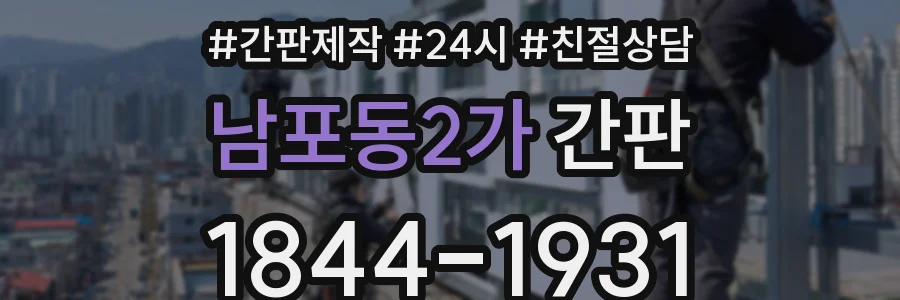 남포동2가 간판