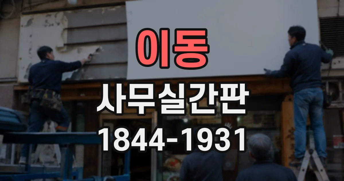 이동 사무실간판