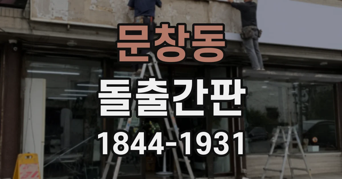 문창동 돌출간판