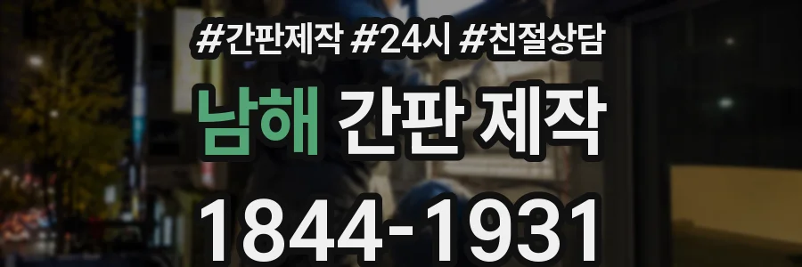 남해 간판 제작