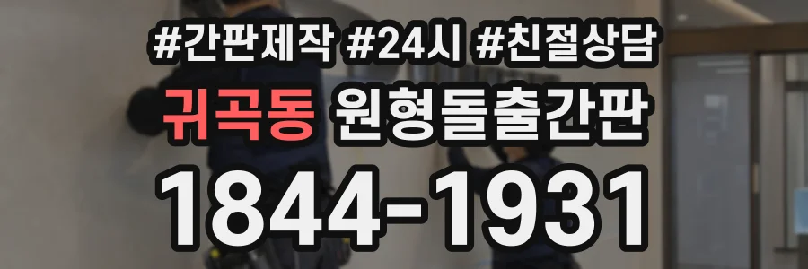 귀곡동 원형돌출간판 상담 전화 1844-1931
