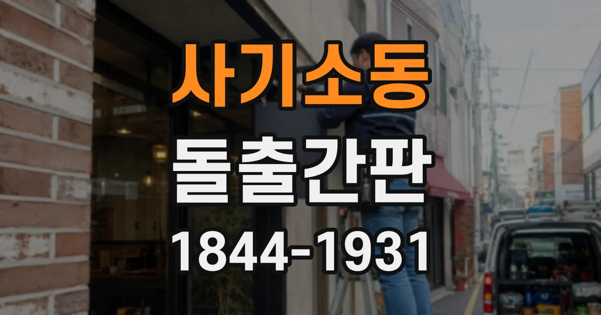 사기소동 돌출간판