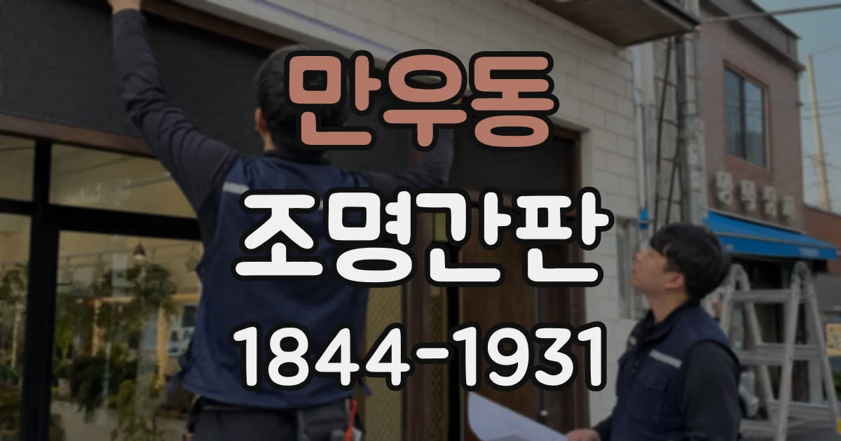 만우동 조명간판