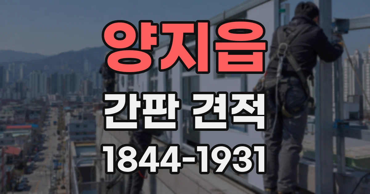 양지읍 간판 견적