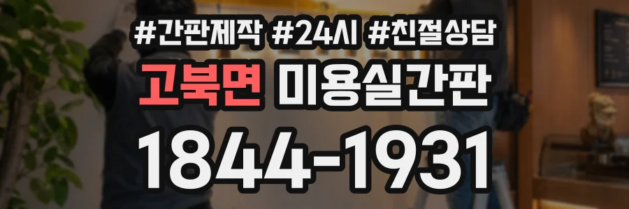 고북면 미용실간판 상담 전화 1844-1931