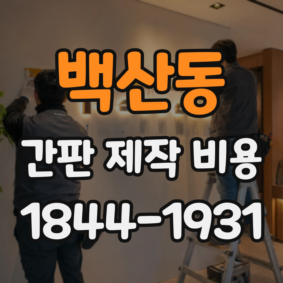 백산동 간판 제작 비용