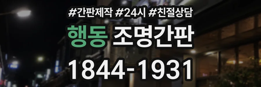 행동 조명간판 상담 전화 1844-1931