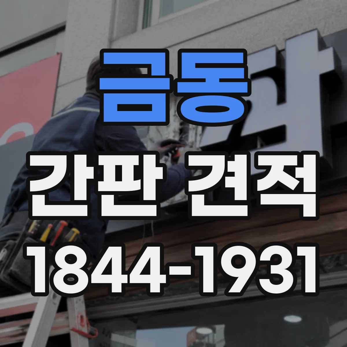 금동 간판 견적