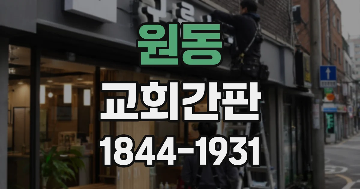 원동 교회간판