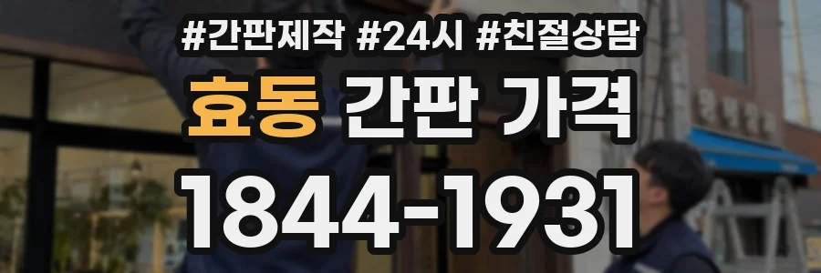 효동 간판 가격