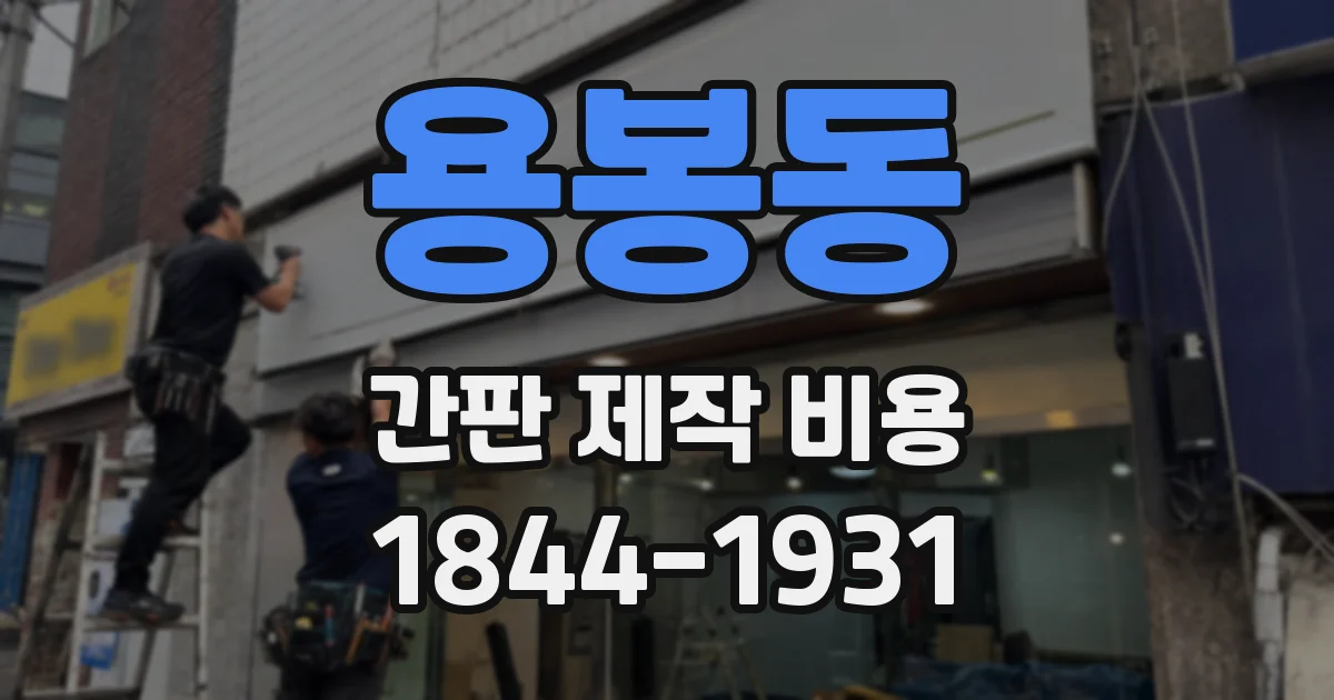 용봉동 간판 제작 비용