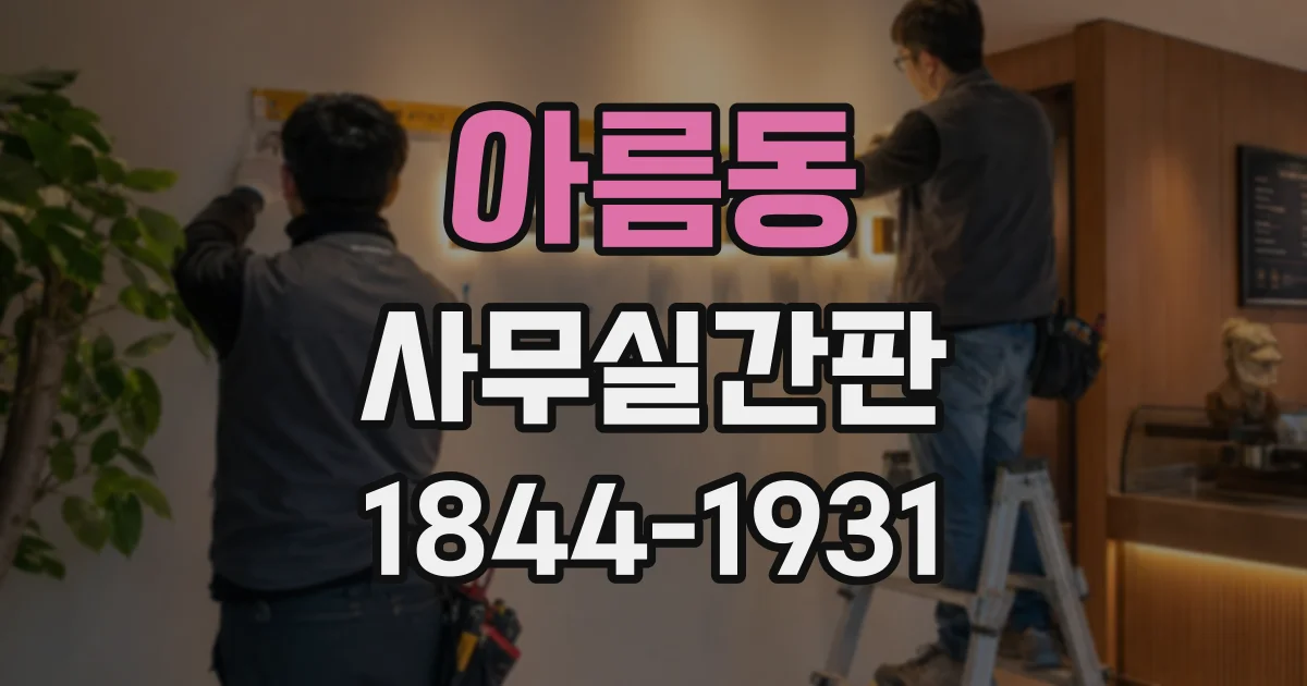 아름동 사무실간판