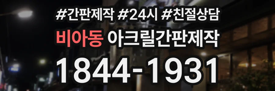 비아동 아크릴간판제작 상담 전화 1844-1931