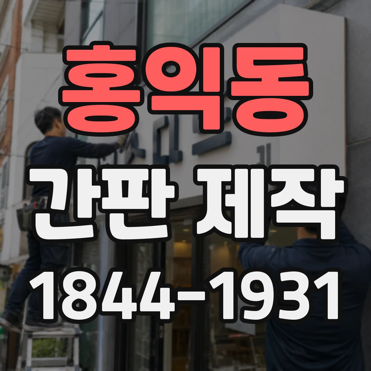 홍익동 간판 제작