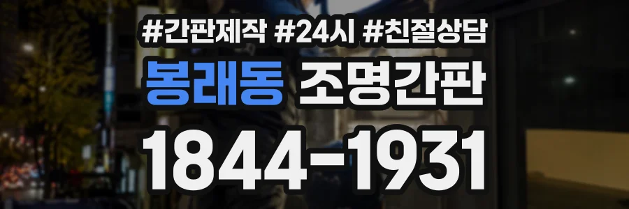 봉래동 조명간판 상담 전화 1844-1931