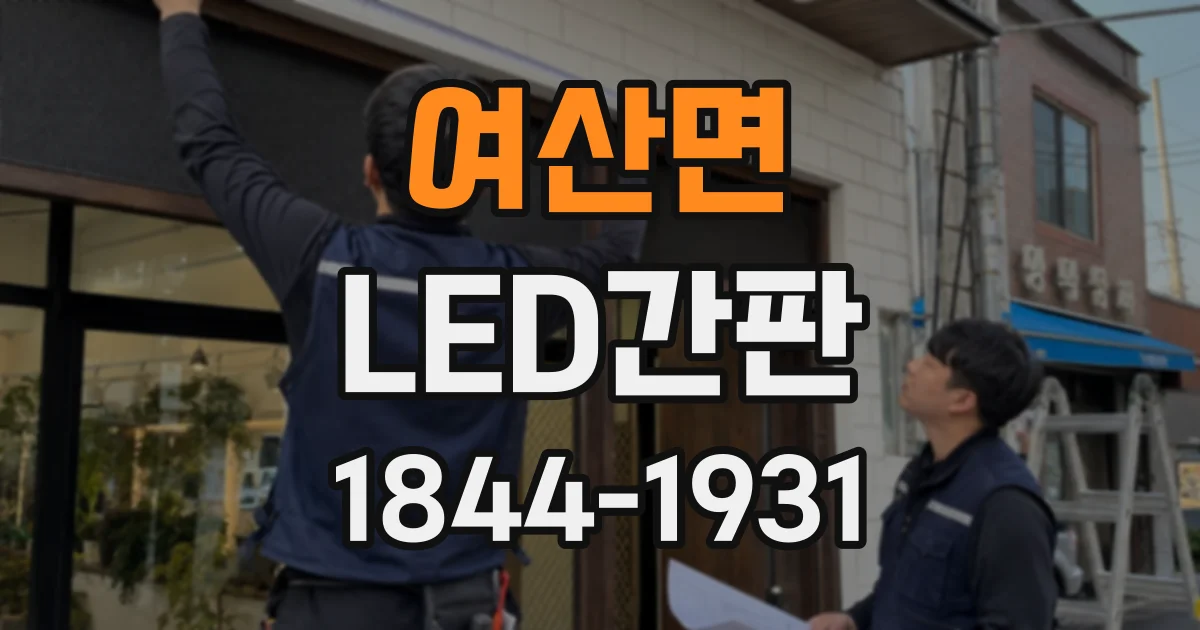 여산면 LED간판