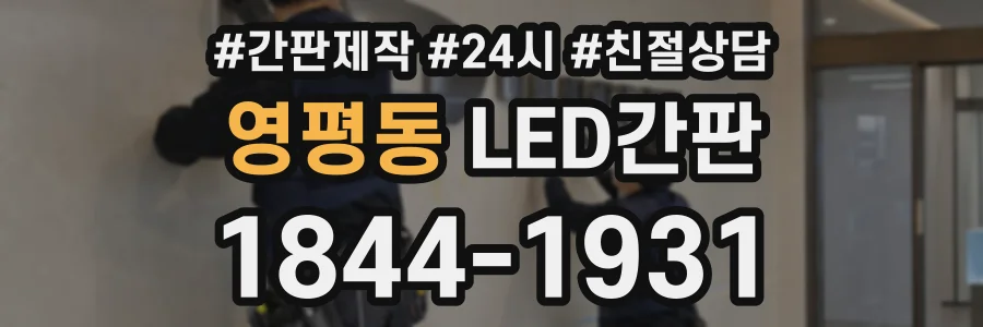 영평동 LED간판 상담 전화 1844-1931