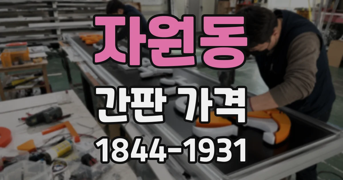 자원동 간판 가격