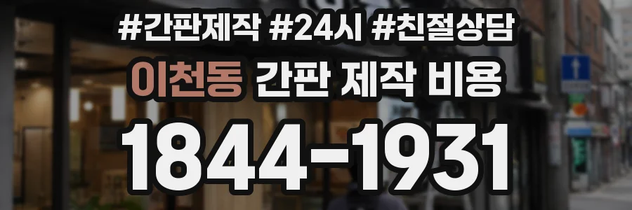이천동 간판 제작 비용