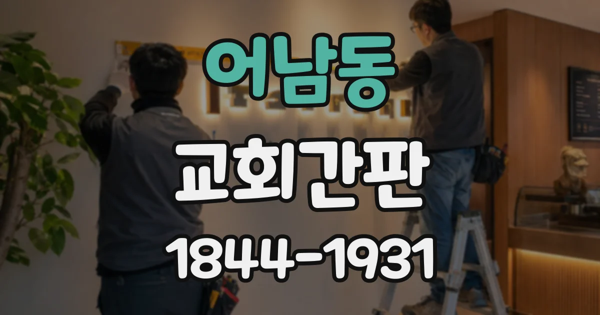 어남동 교회간판