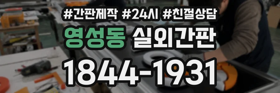 영성동 실외간판 상담 전화 1844-1931