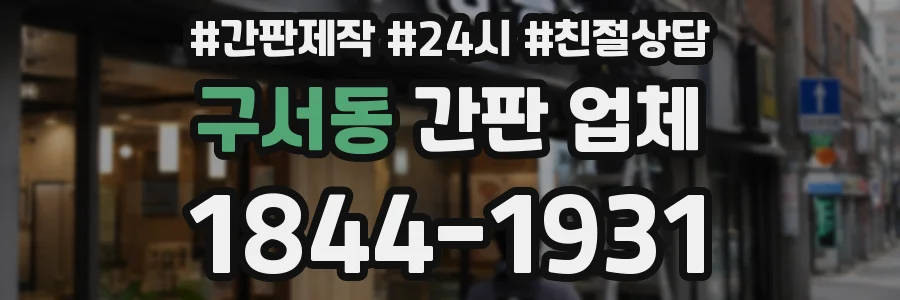 구서동 간판 업체