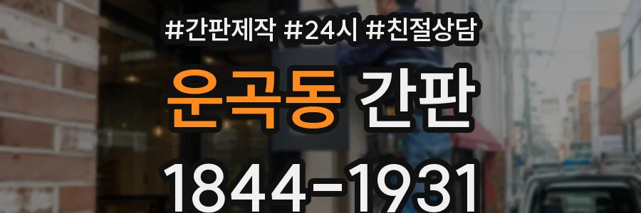 운곡동 간판