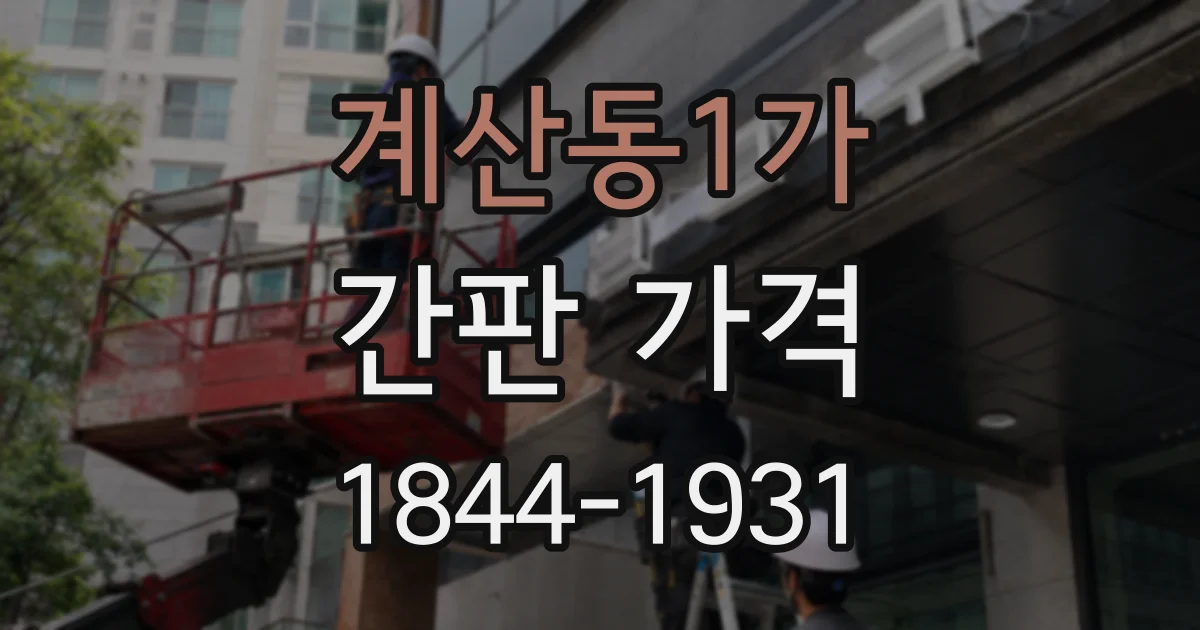 계산동1가 간판 가격
