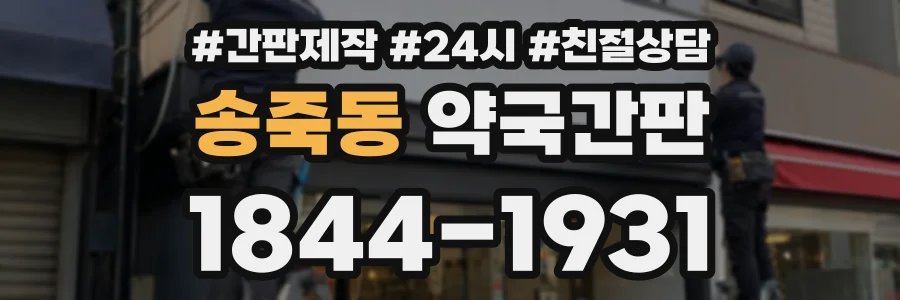 송죽동 약국간판 상담 전화 1844-1931