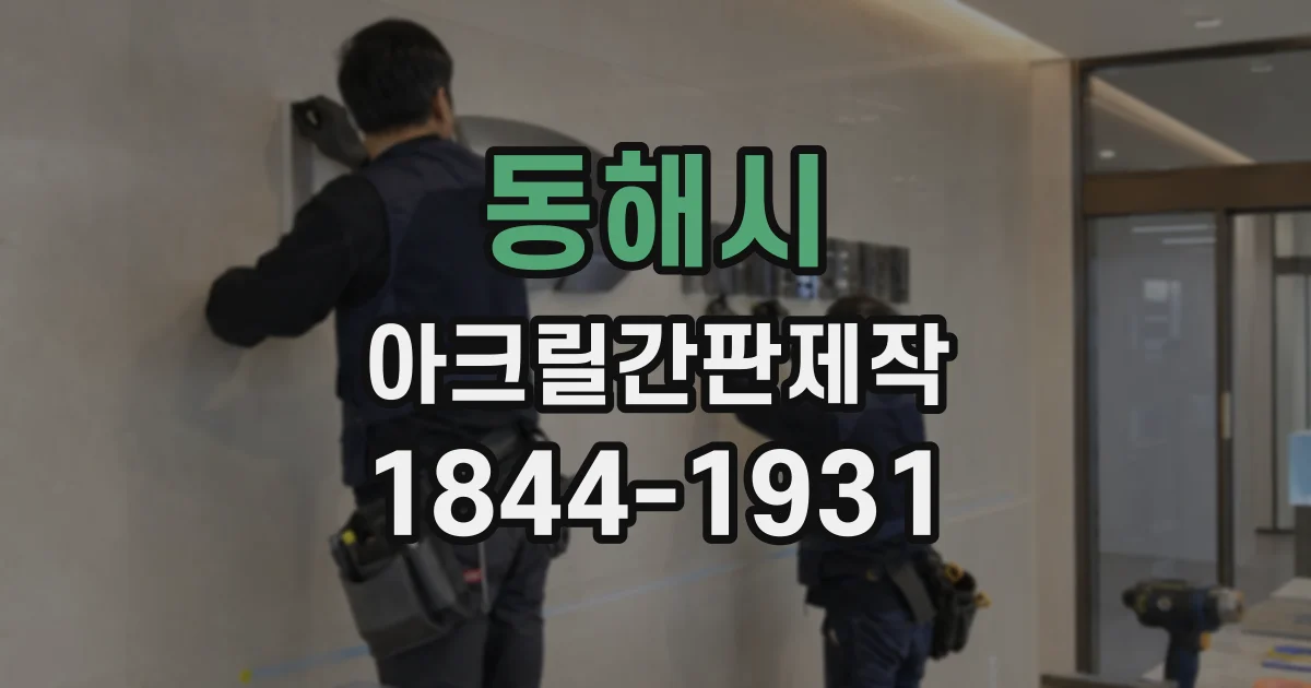 동해시 아크릴간판제작