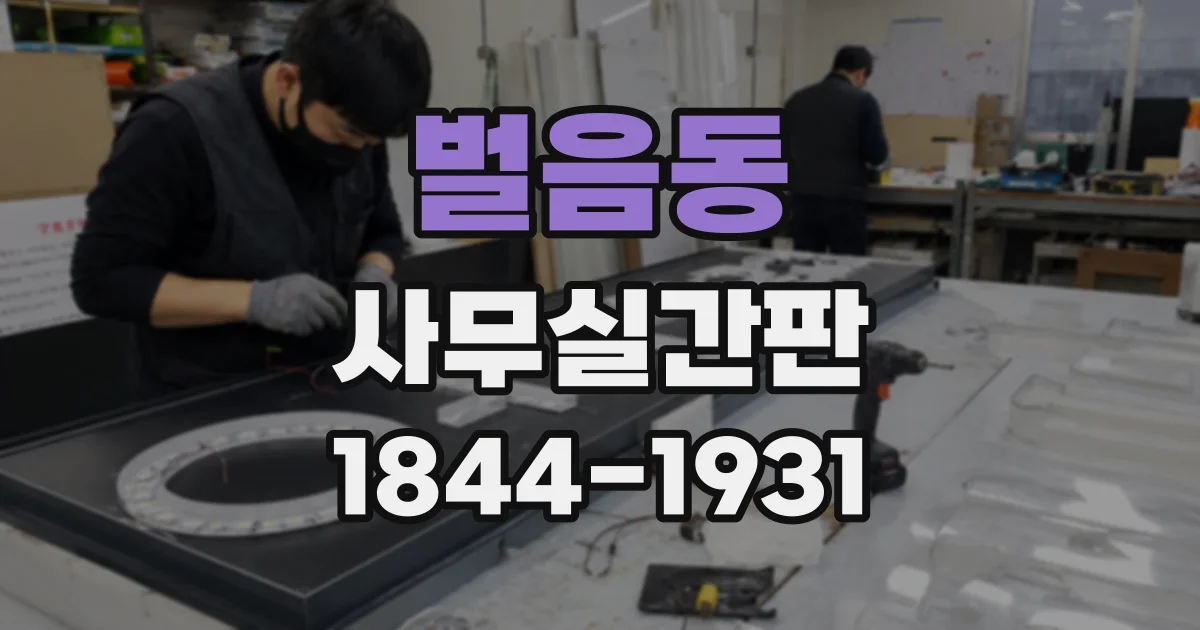 벌음동 사무실간판