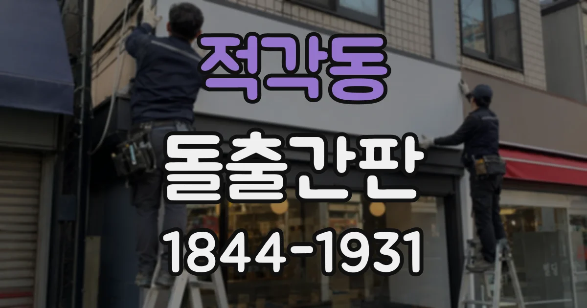 적각동 돌출간판