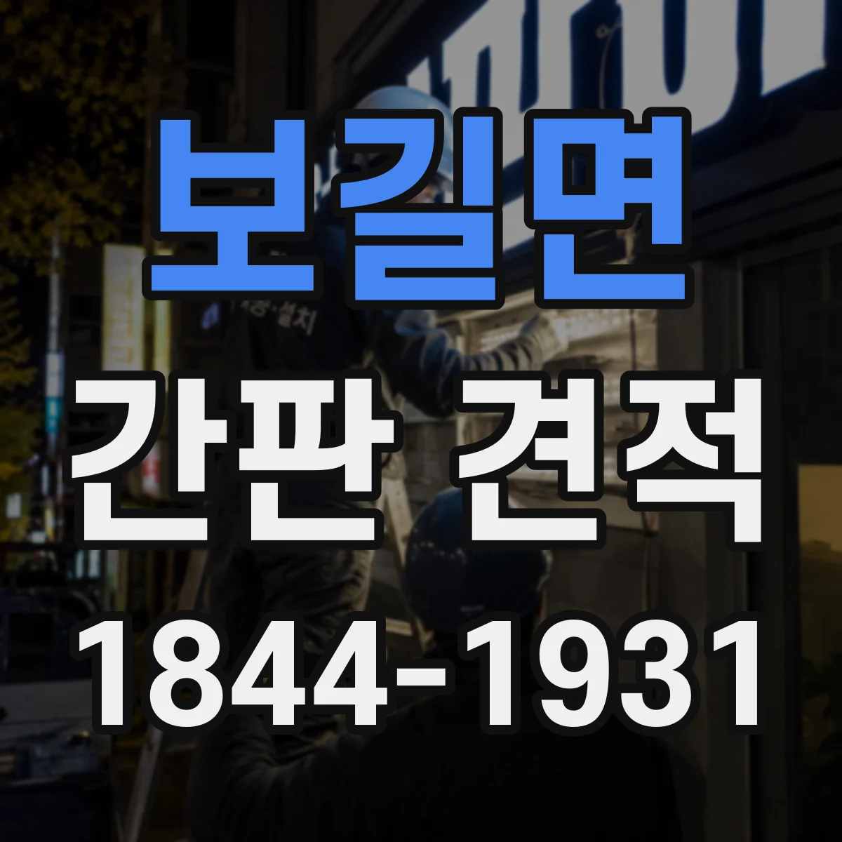 보길면 간판 견적
