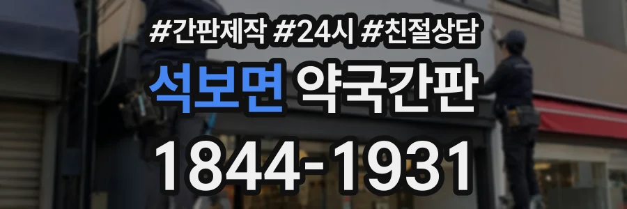 석보면 약국간판 상담 전화 1844-1931