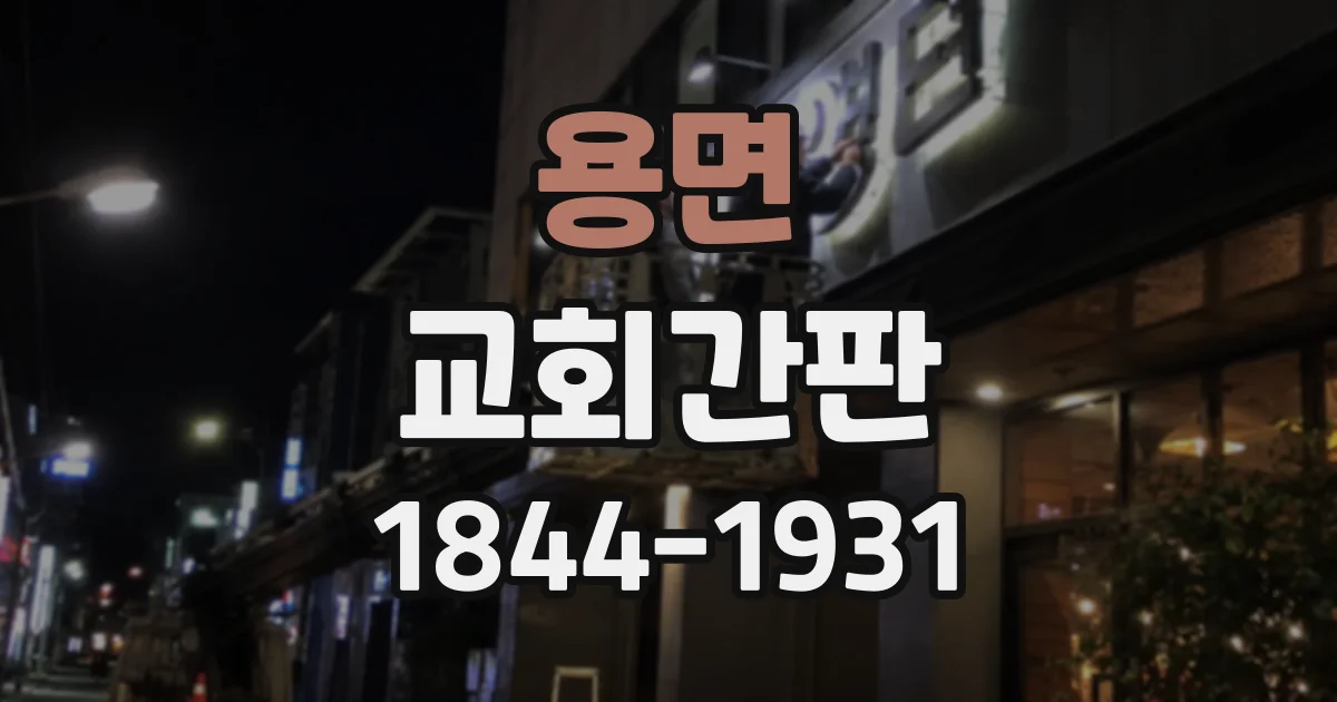 용면 교회간판