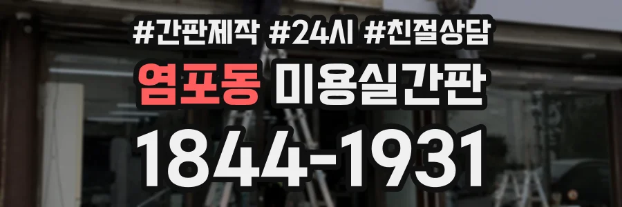 염포동 미용실간판 상담 전화 1844-1931