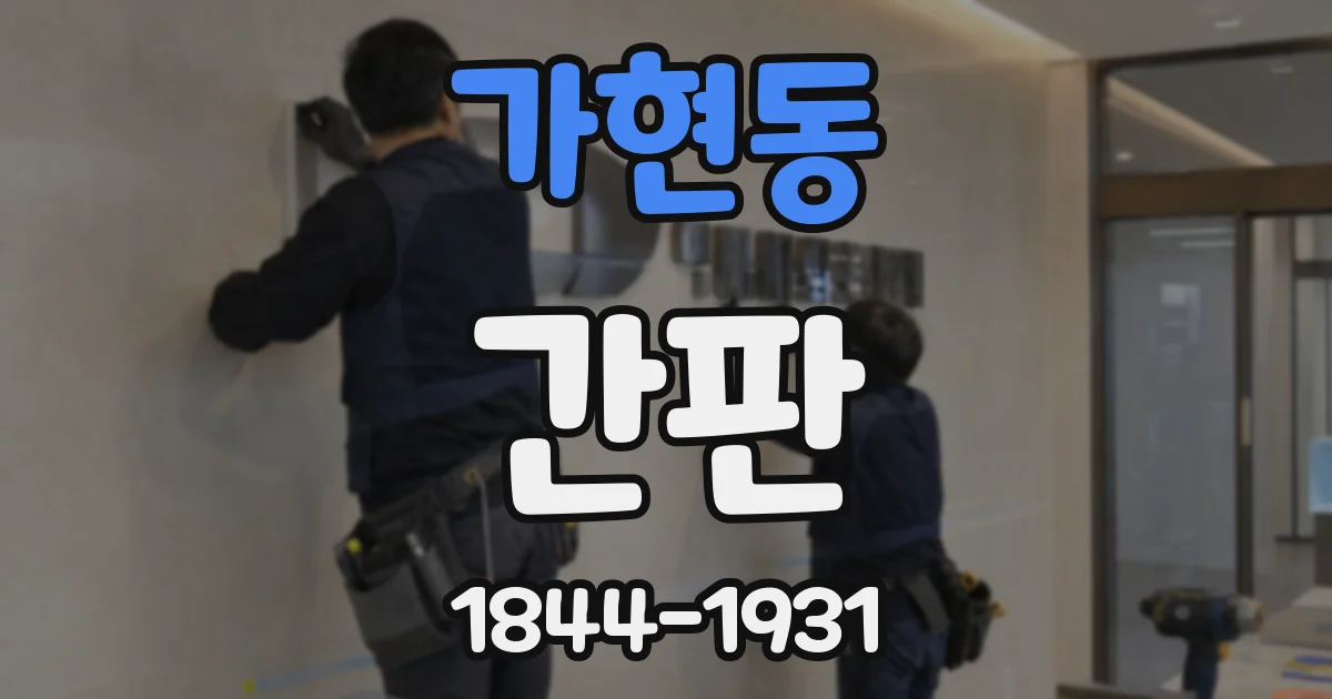 가현동 간판