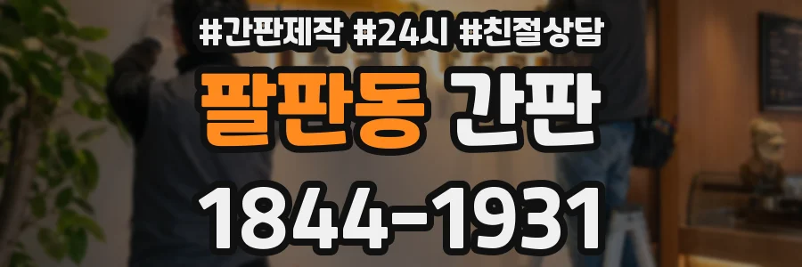 팔판동 간판