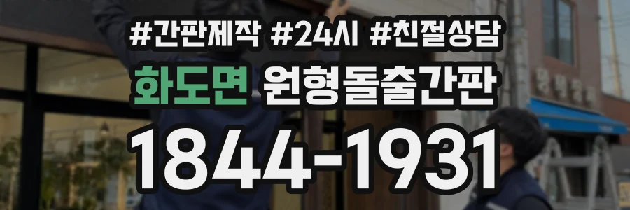 화도면 원형돌출간판 상담 전화 1844-1931