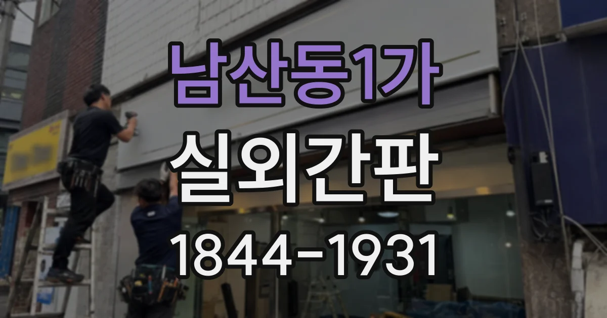 남산동1가 실외간판