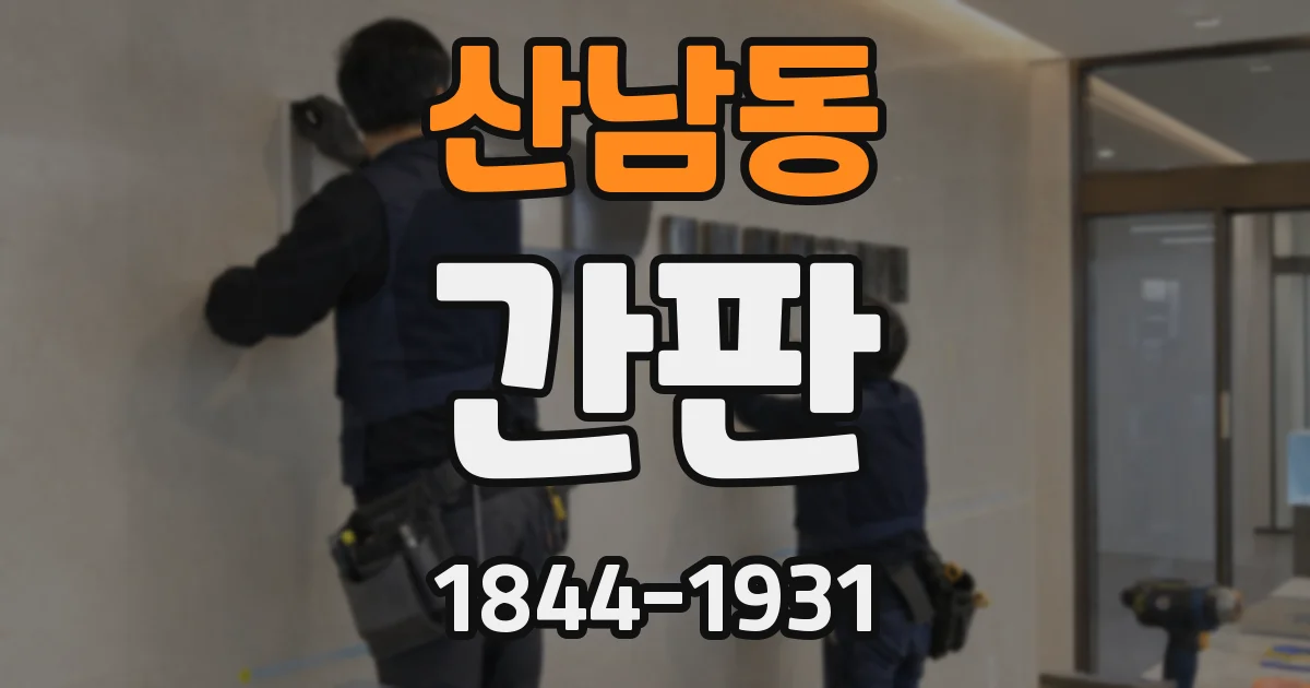 산남동 간판