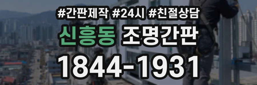 신흥동 조명간판 상담 전화 1844-1931