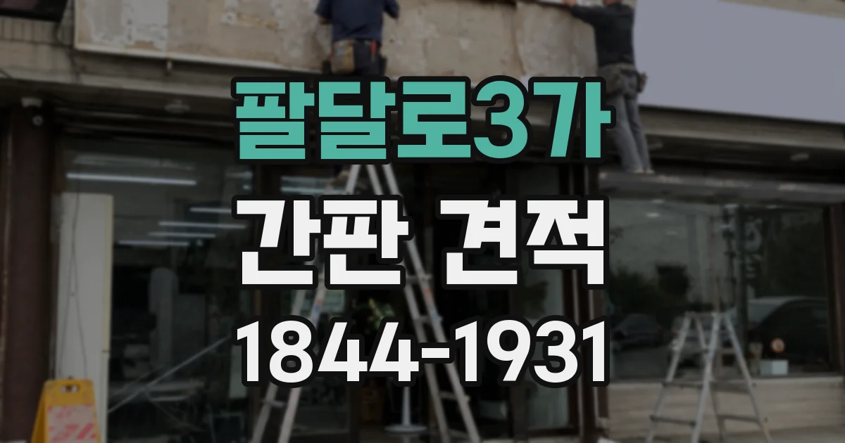 팔달로3가 간판 견적