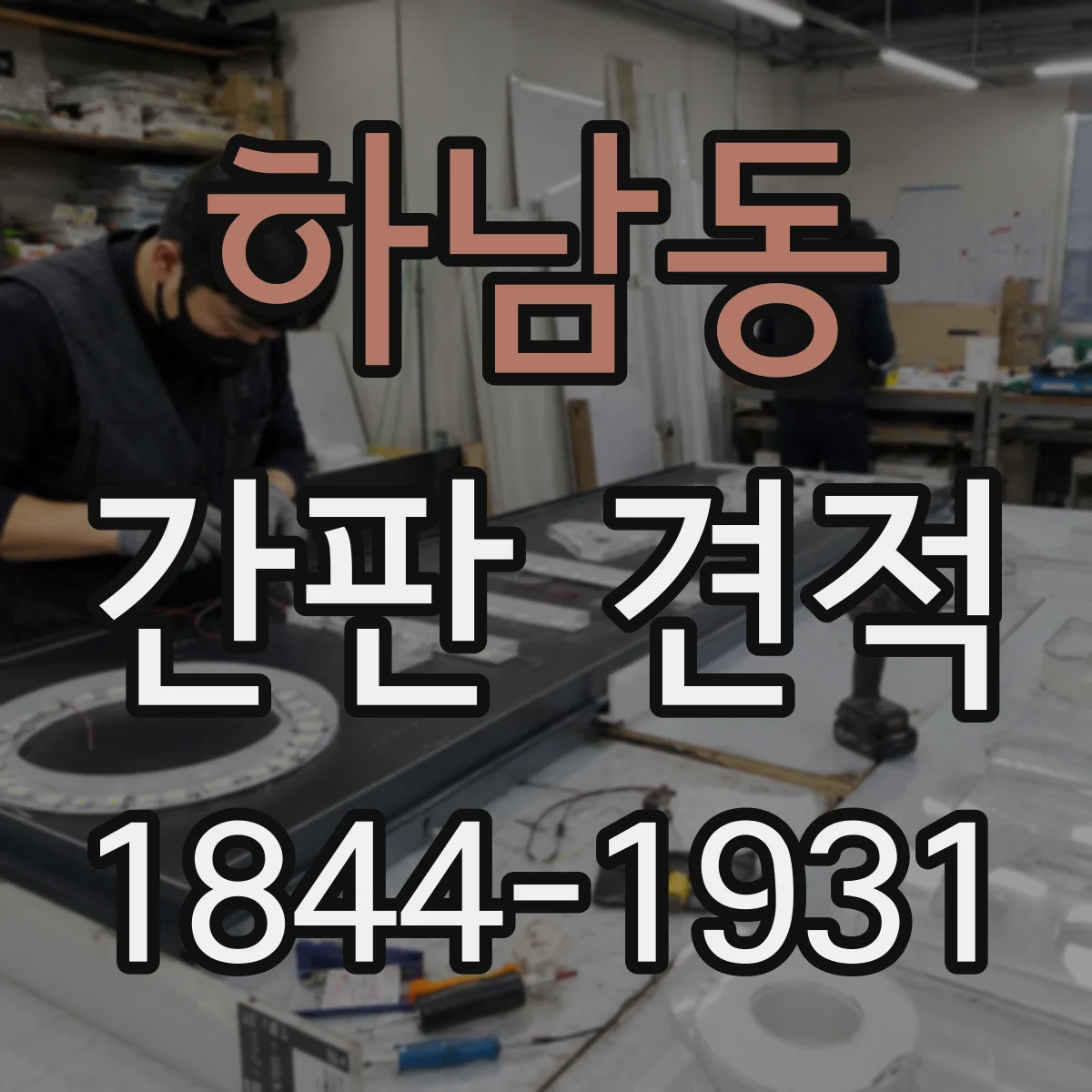 하남동 간판 견적